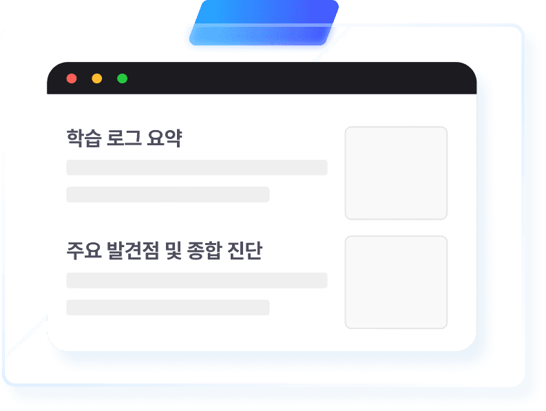 AI 학습도우미 학습 리포팅 예시 화면