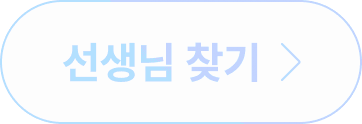 선생님 찾기