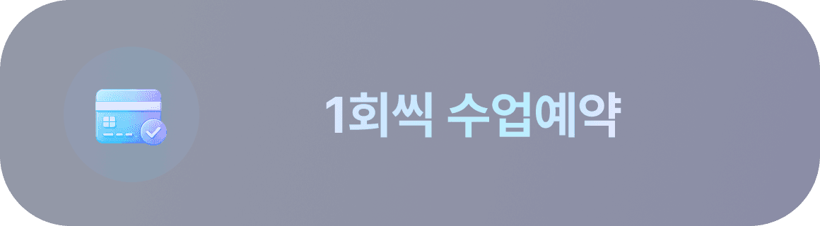 결제 방법 1단계 — 수업 선택