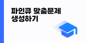 파인큐 맞춤 문제 생성하기