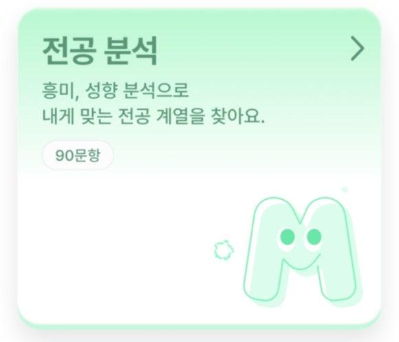 파인핏 적성검사 - 전공분석