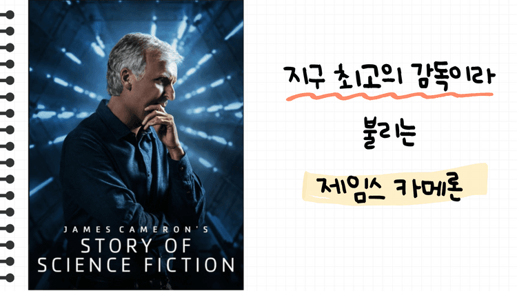 아바타 감독 제임스 카메론