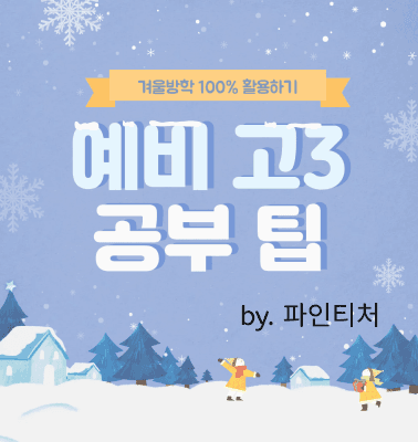 [공부법] 예비 고3 공부팁 - 겨울방학 100% 활용하기