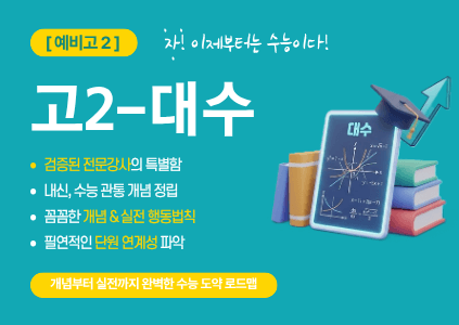 [대수] 예비고2, 자, 이제부턴 수능이다. 검증된 전문강사의 특별함을 맛보자.