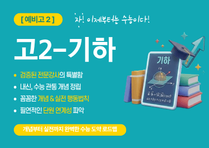 [기하] 예비고2, 자, 이제부턴 수능이다. 검증된 전문강사의 특별함을 맛보자.