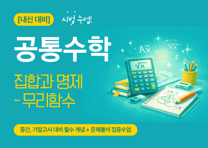 [내신대비] 공통수학_집합과 명제~무리함수