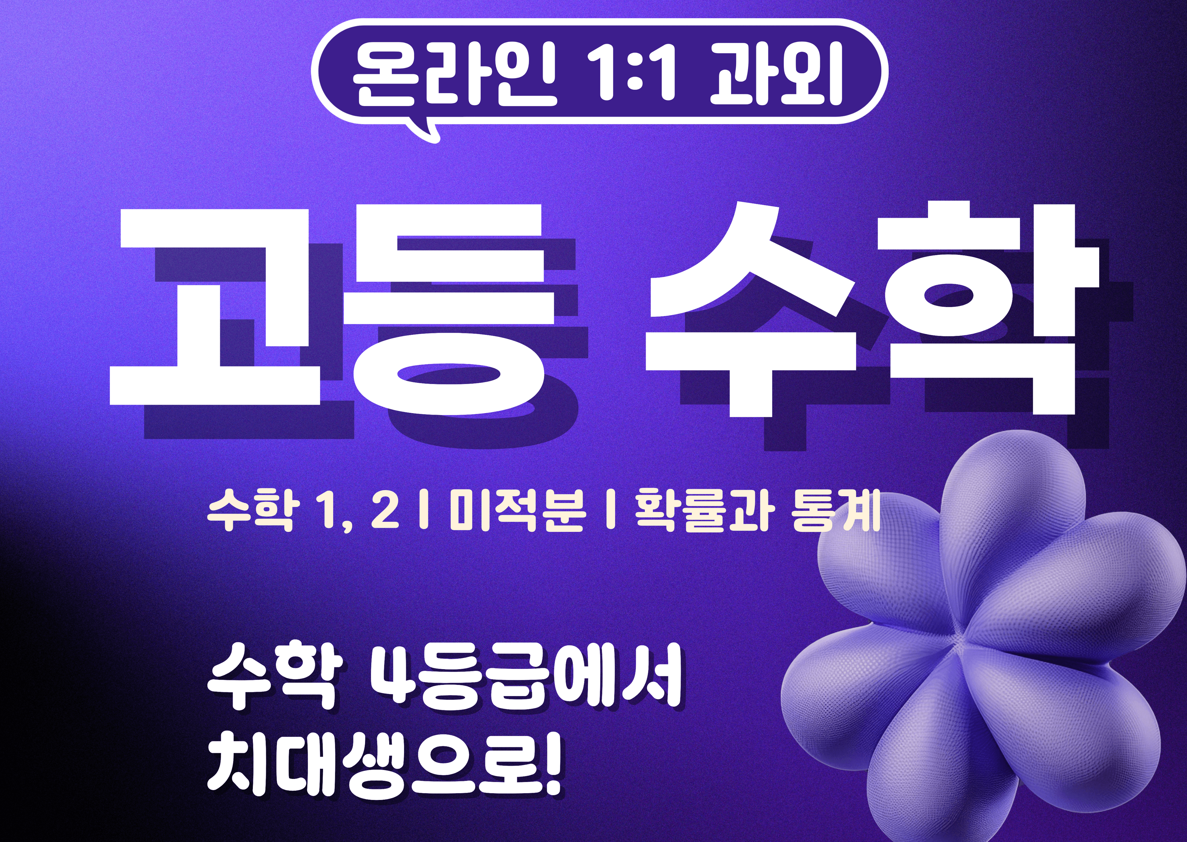 수학 4등급에서 치대생으로! (수학 1 / 2 / 미적분 / 확률과 통계)