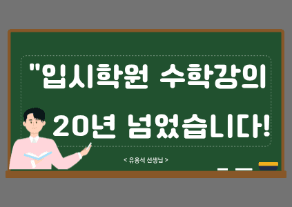 [시범수업]입시학원 수학강의만 20년 넘었습니다. 다양한 수준과 성향의 학생들을 가르쳤습니다.