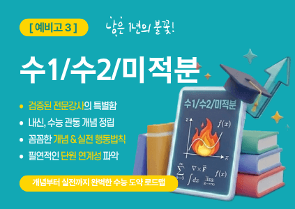 [수1/수2/미적분] 예비고3, 남은 1년의 불꽃을 검증된 강사의 특별함과 함께하자.