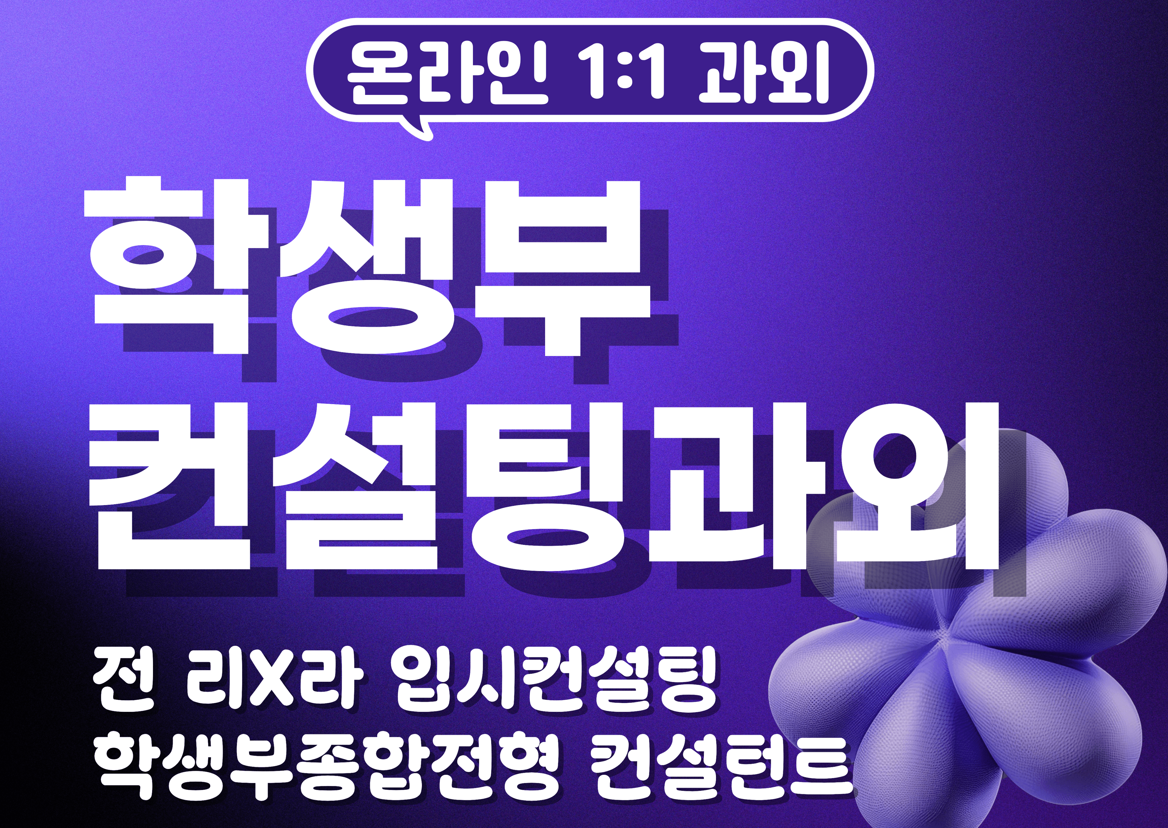 전 학생부종합전형 컨설턴트의 컨설팅