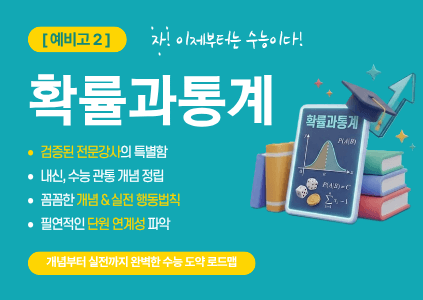 [확통] 예비고2, 자, 이제부턴 수능이다. 검증된 전문강사의 특별함을 맛보자.