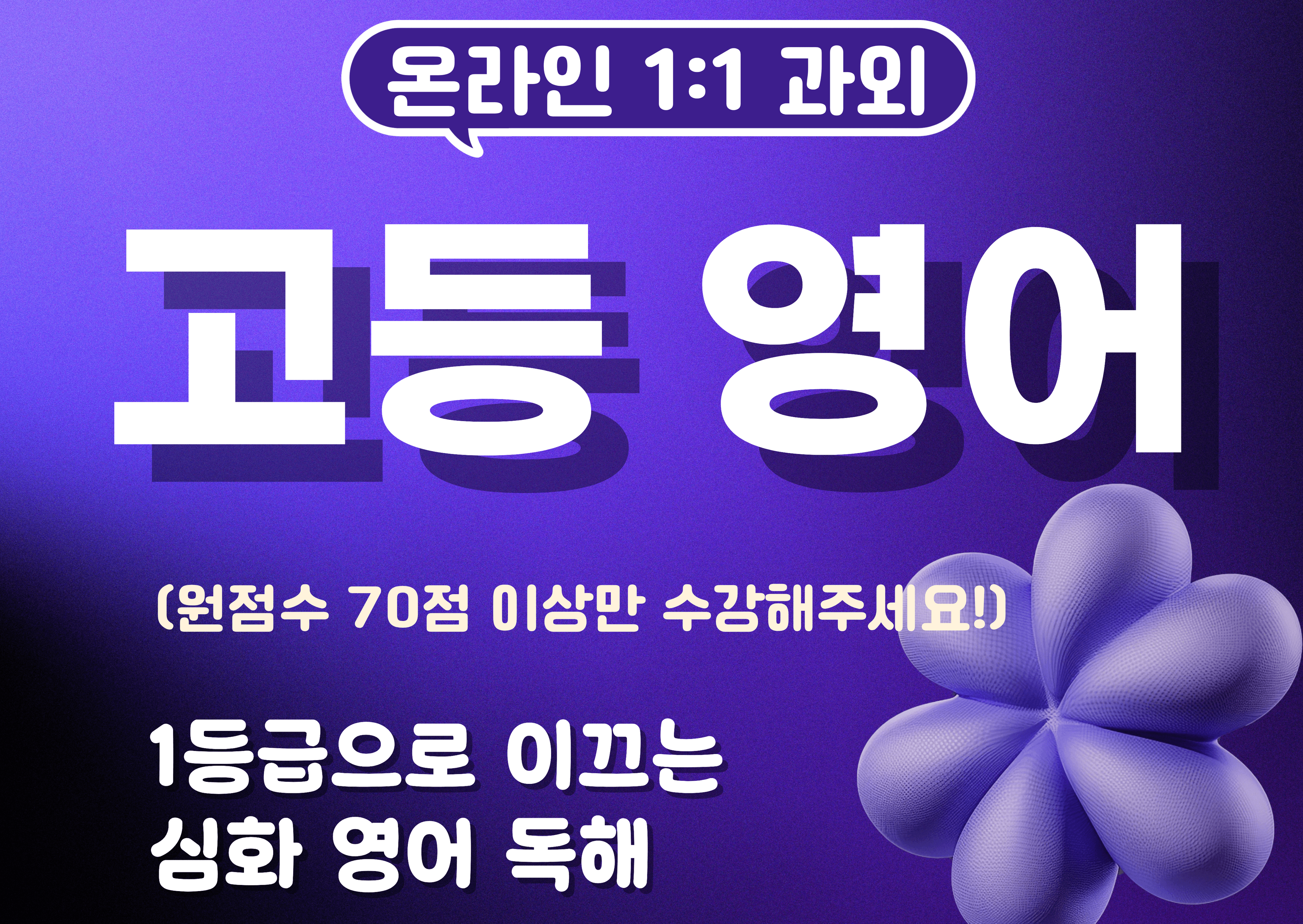 1등급으로 이끄는 심화 영어 독해 (원점수 70점 이상만 수강해주세요!)