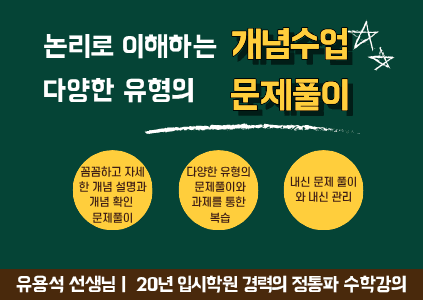 [고등 수학 문과] 논리로 이해하는 개념수업. 다양한 유형의 문제풀이.