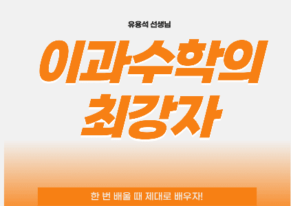 [고등 수학 이과] 이과수학의 최강자