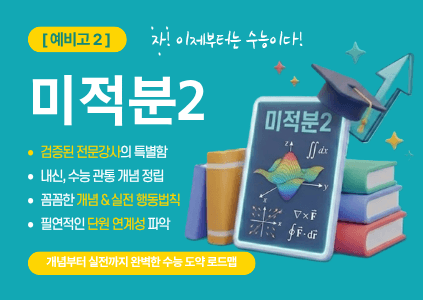 [미적2] 예비고2, 자, 이제부턴 수능이다. 검증된 전문강사의 특별함을 맛보자.