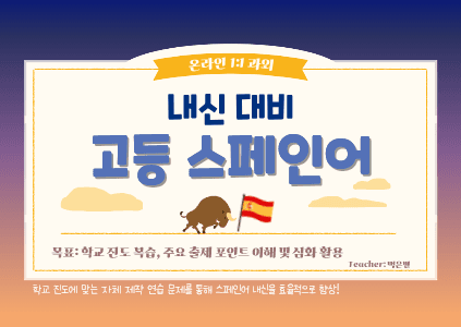 고등 스페인어 (내신)