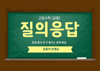 [고등수학] 질의응답 수업