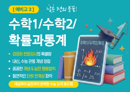 [수학1/수학2/확통] 예비고3, 남은 1년의 불꽃을 검증된 강사의 특별함과 함께하자.