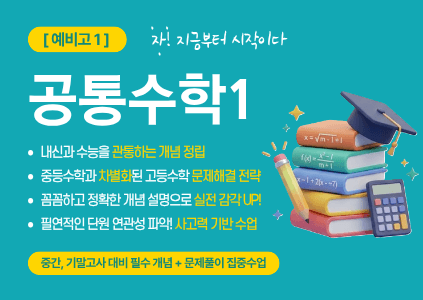[공통수학1] 예비고1, 자! 지금부터 시작이다. 검증된 전문강사의 특별함을 맛보자.