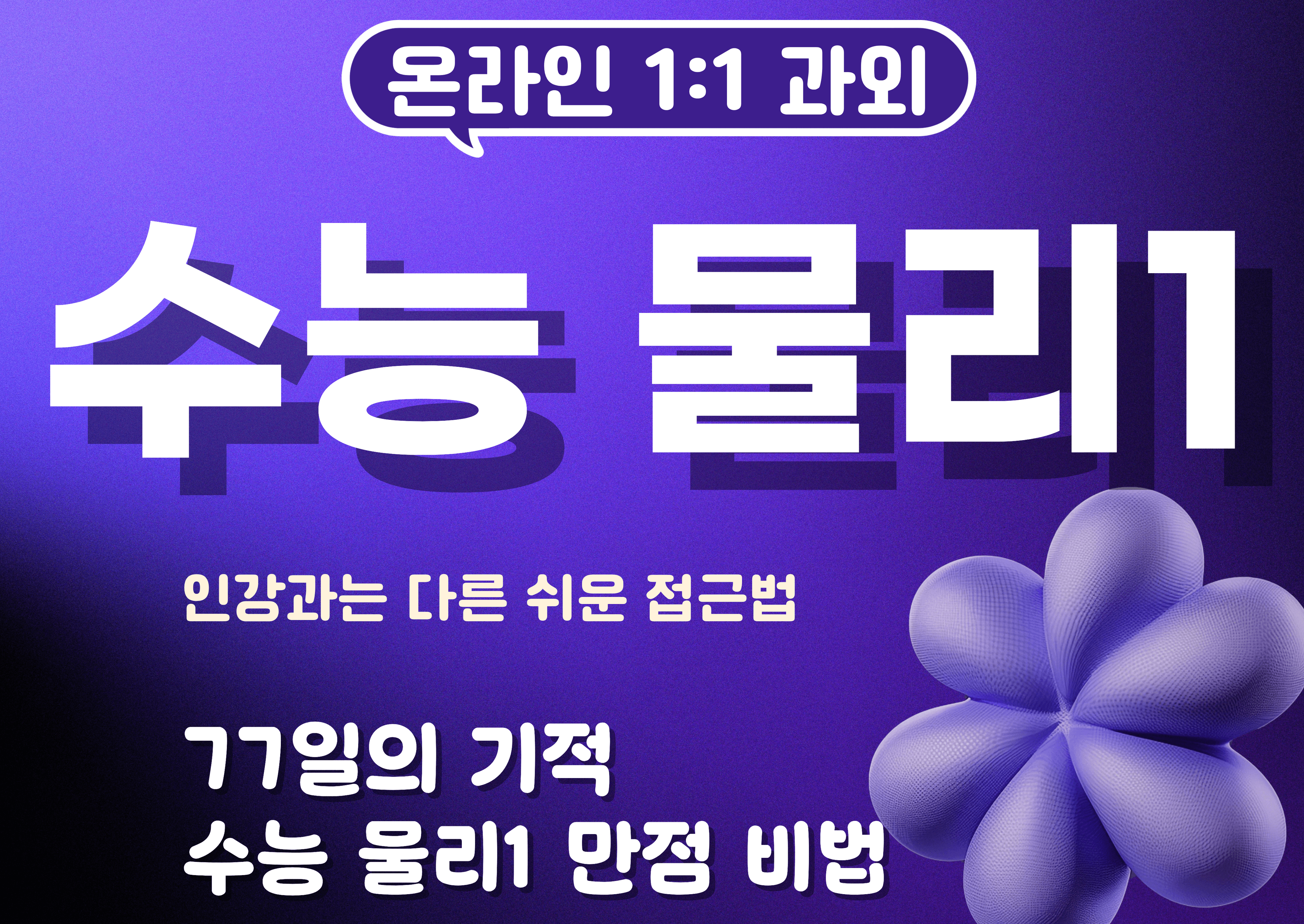 수능 물리학 1 만점 비법 전수