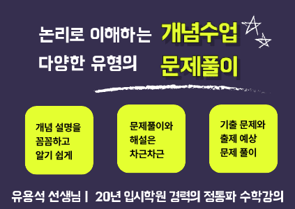 [고등 수학 심화] 논리로 이해하는 개념수업. 다양한 유형의 문제풀이.