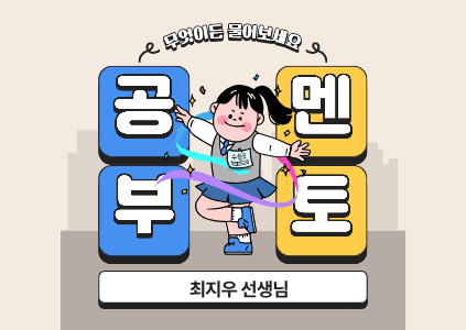 [체험] 따뜻한 멘토링 과외 – 학교생활 & 공부 고민 같이 나눠요