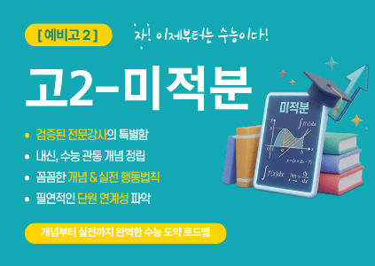 [미적] 예비고2, 자, 이제부턴 수능이다. 검증된 전문강사의 특별함을 맛보자.
