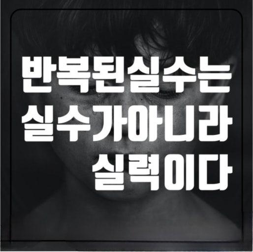 반복되는 실수는 실력이다