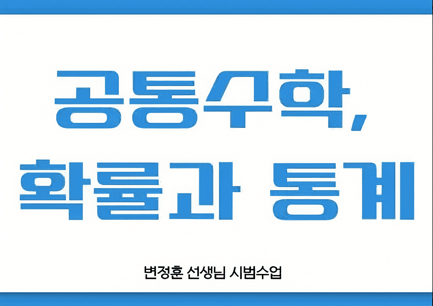 고등 공통수학 I,II, 확률과 통계 시범수업