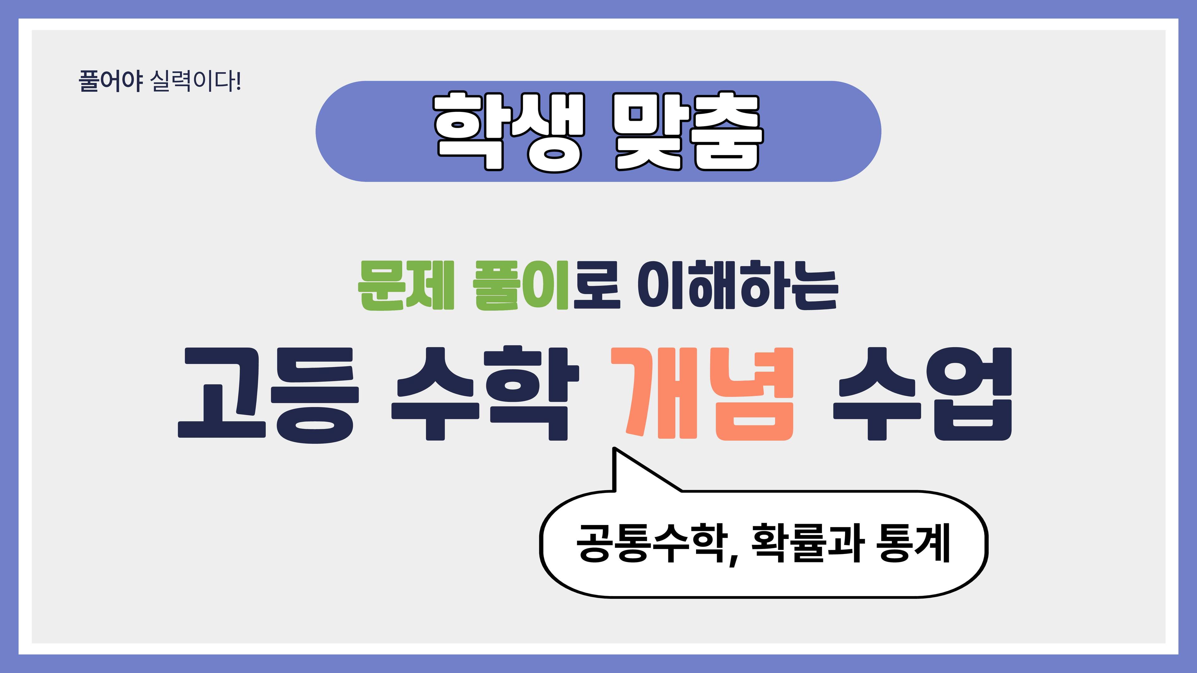 공통수학 I,II, 확률과 통계 개념 강의