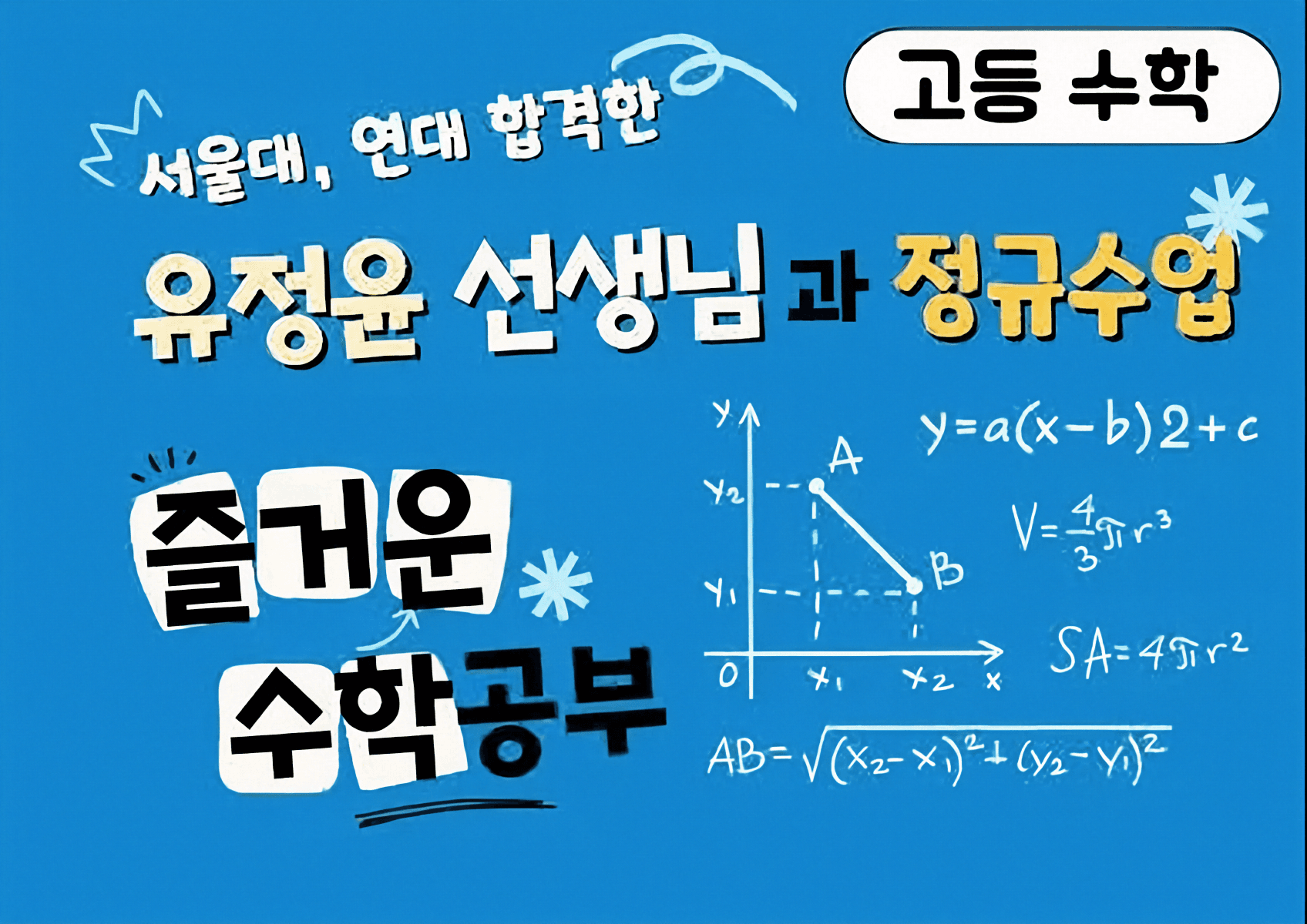 [고등수학] 서울대 합격 선생님과 함께하는 즐거운 공부시간