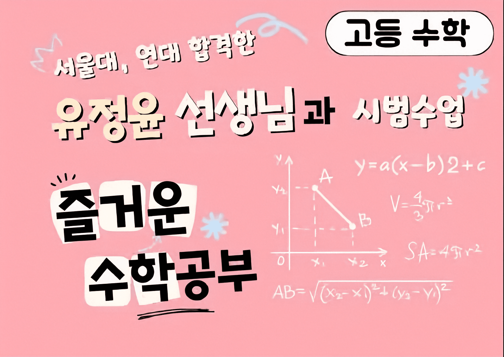 [고등수학 시범수업] 서울대 합격 선생님과 함께하는 즐거운 공부시간