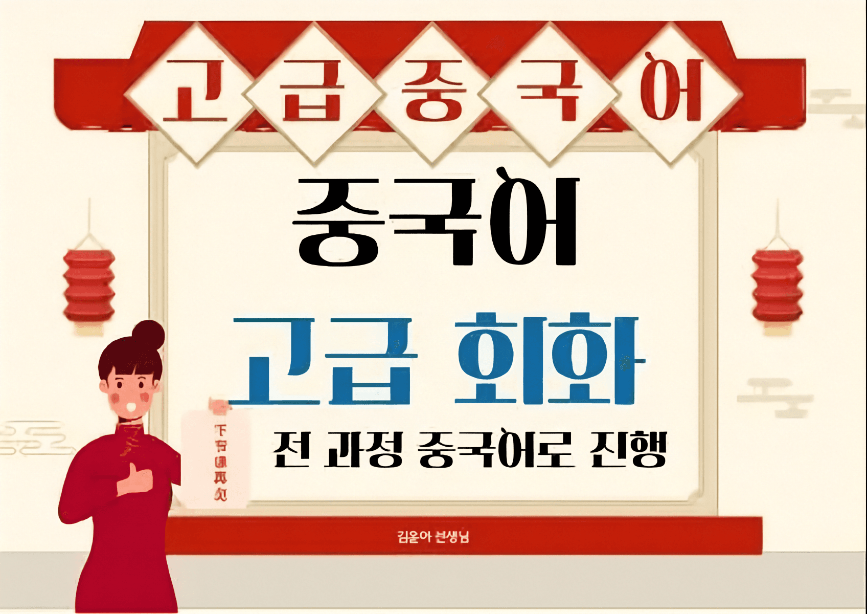 중국어 고급 회화