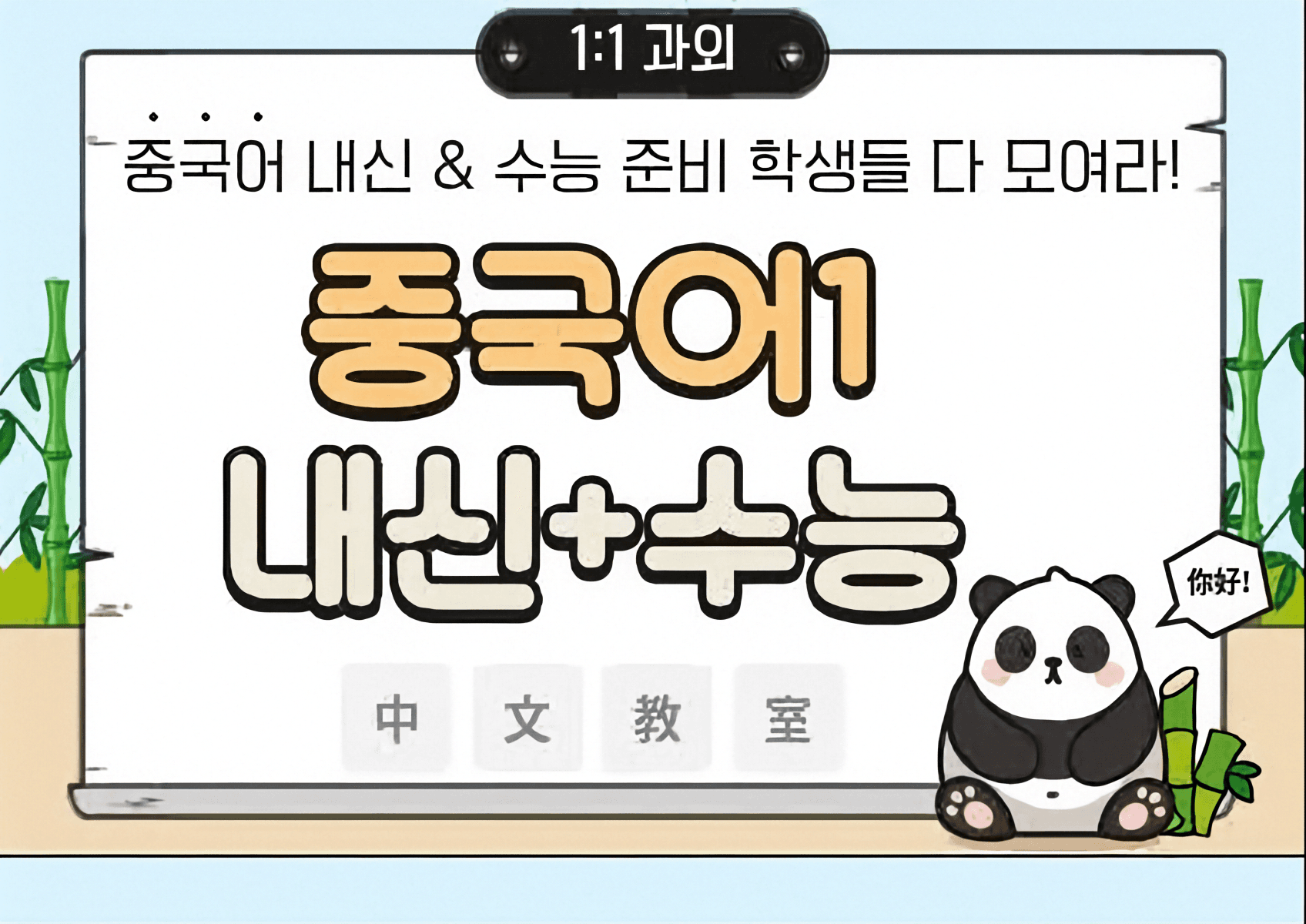 중국어1 내신 및 수능 준비