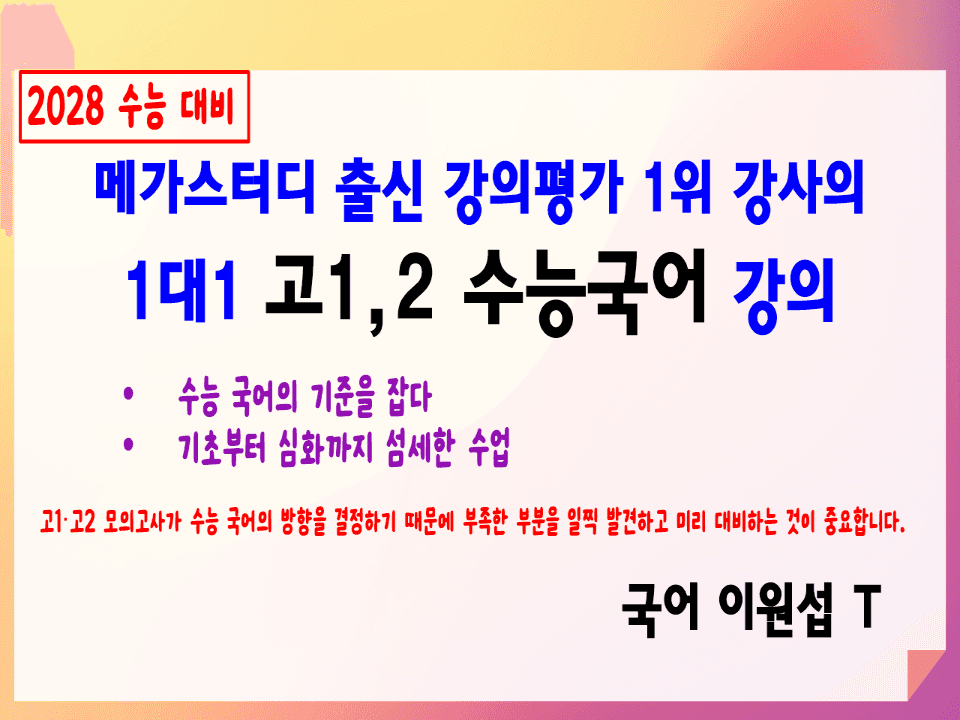 [2028수능대비][고1, 2 수능국어] 메가스터디 출신 강의평가 1위 강사의 1대1 강의