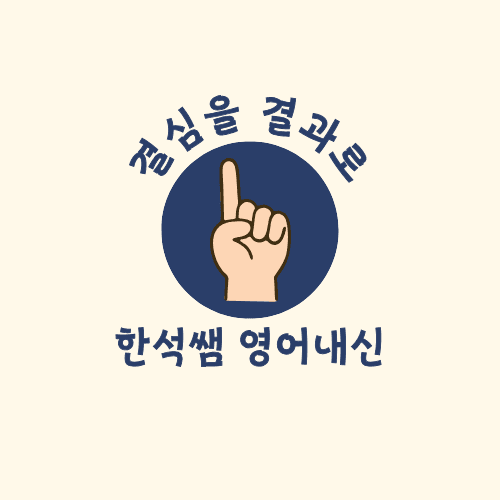 출제자의 눈으로 꿰뚫다! 대치동이 검증한 수능+내신 1등급 완성반