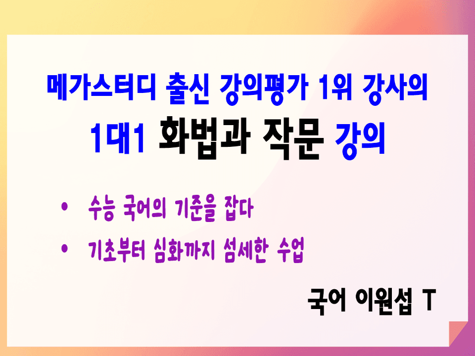 [수능국어 화법과 작문]  메가스터디 출신 강의평가 1위 강사의 1대1 화법과 작문 강의