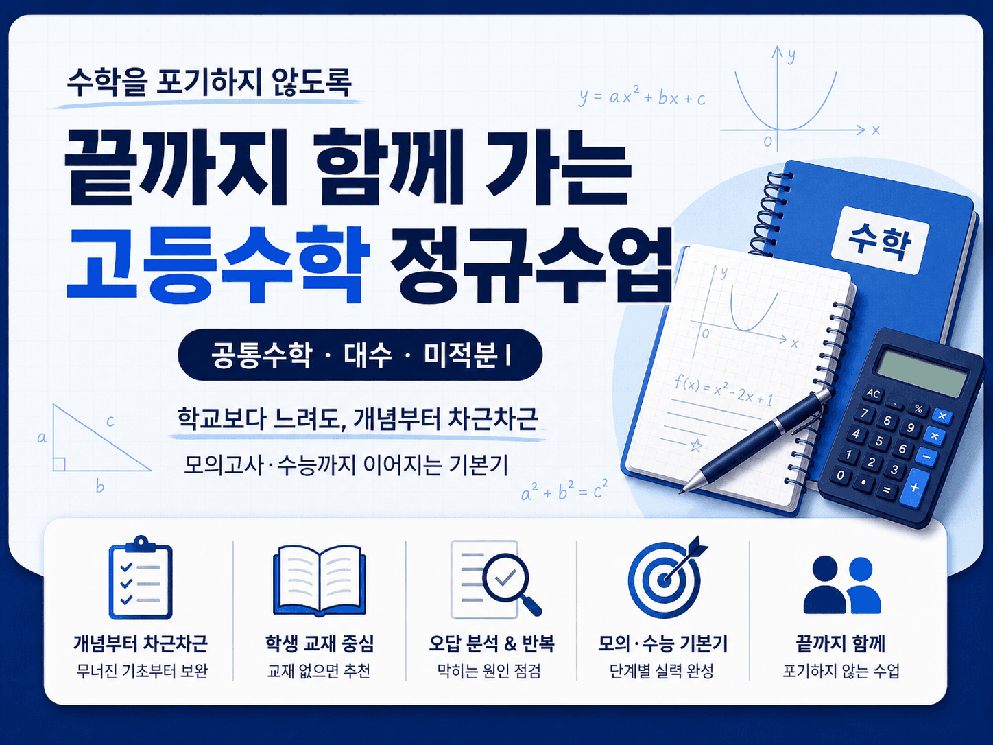 수학을 포기하지 않도록, 끝까지 함께 가는 고등수학 정규수업