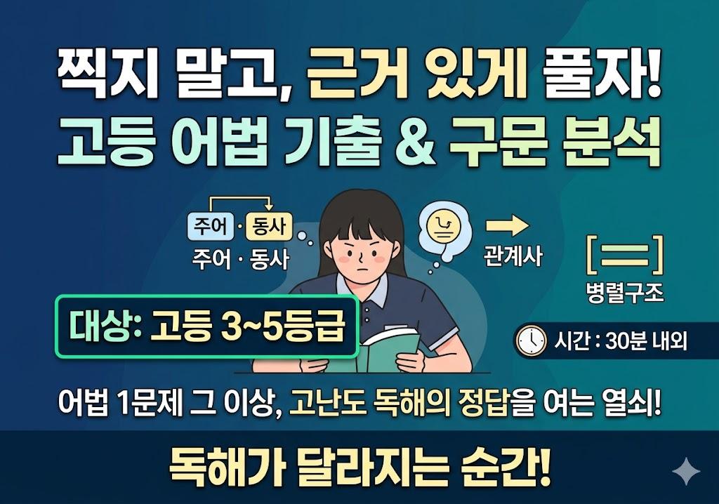 [시범수업] 고등 어법성 판단 기출 문제 풀이 방법 훈련