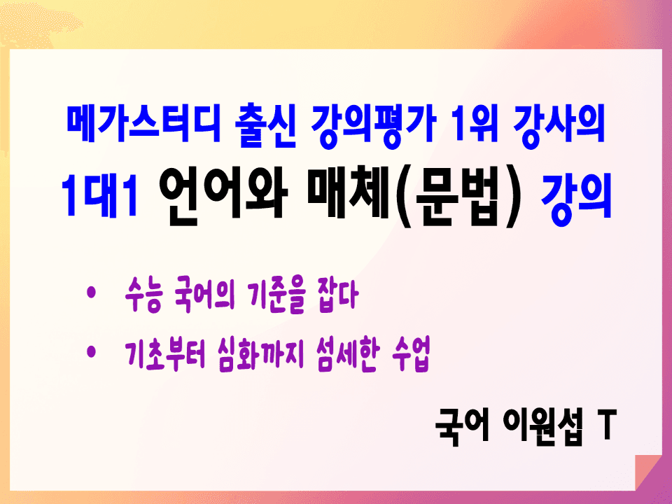 [수능국어 문법]  메가스터디 출신 강의평가 1위 강사의 1대1 언어와 매체(문법) 강의
