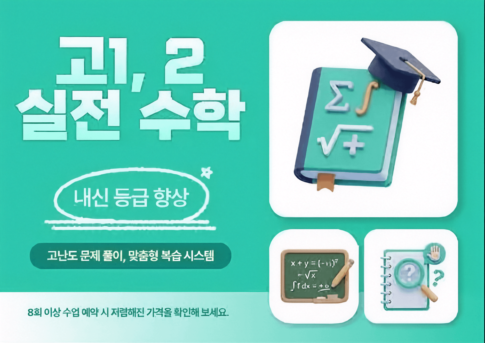고1, 2 대상 내신·수능 대비 실전 수학 수업