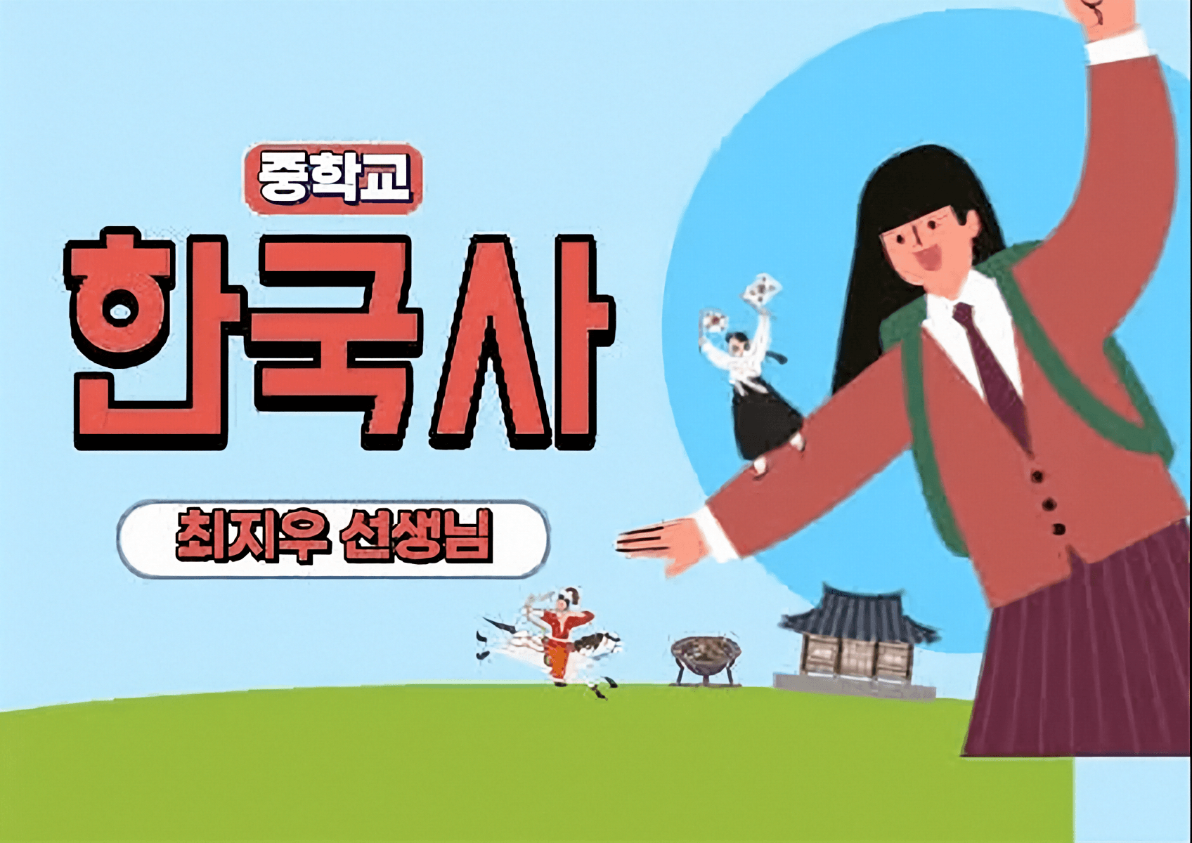 역사는 스토리다 – 중학생을 위한 쉽게 배우는 역사 수업