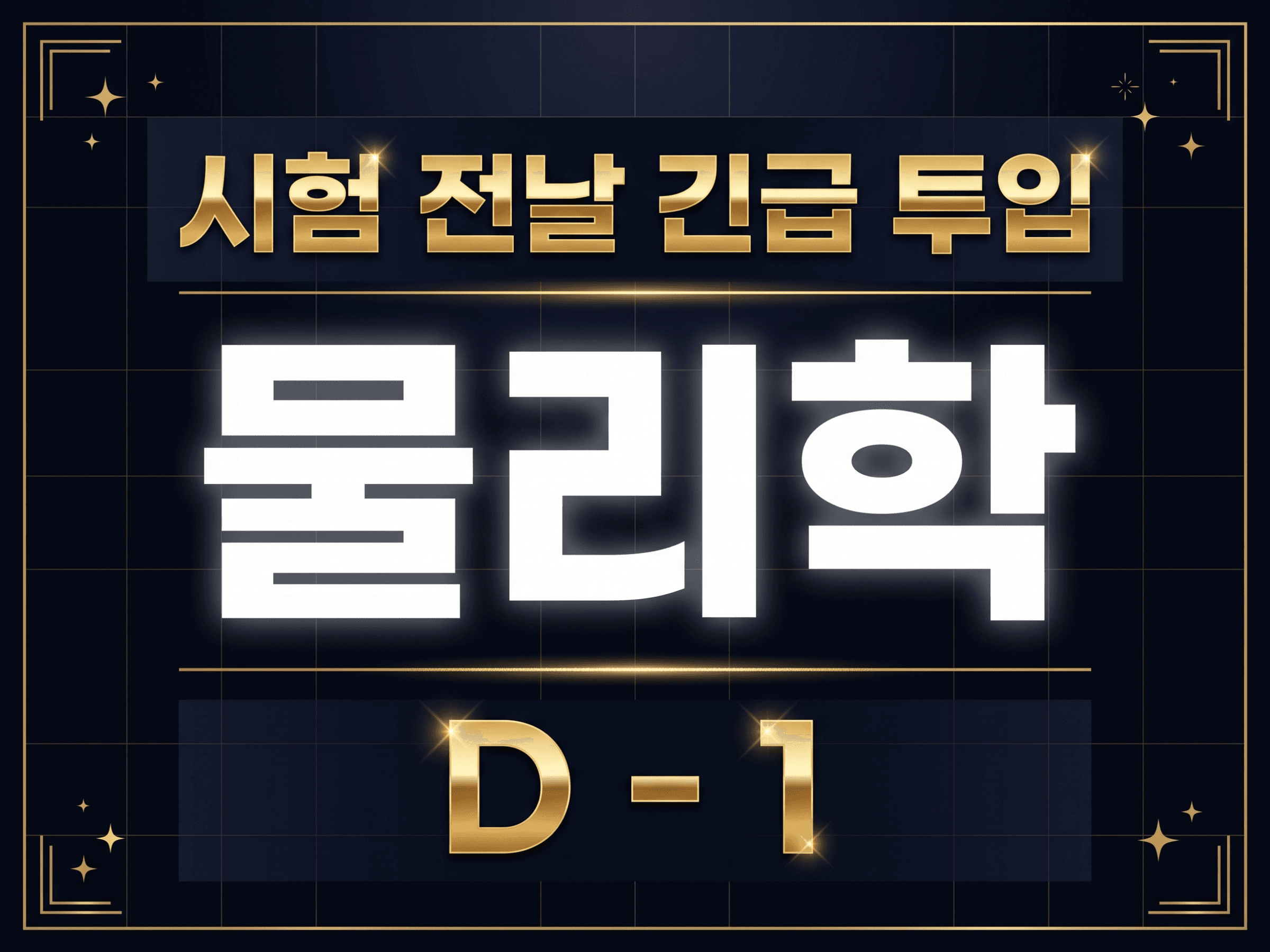 D-1 물리학 - 내 약점만 골라 하루에 끝내기