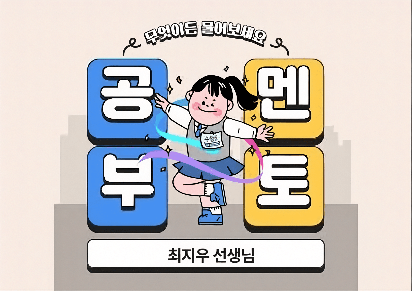 따뜻한 공부 멘토링 – 학교생활과 마음을 함께 돌봐요