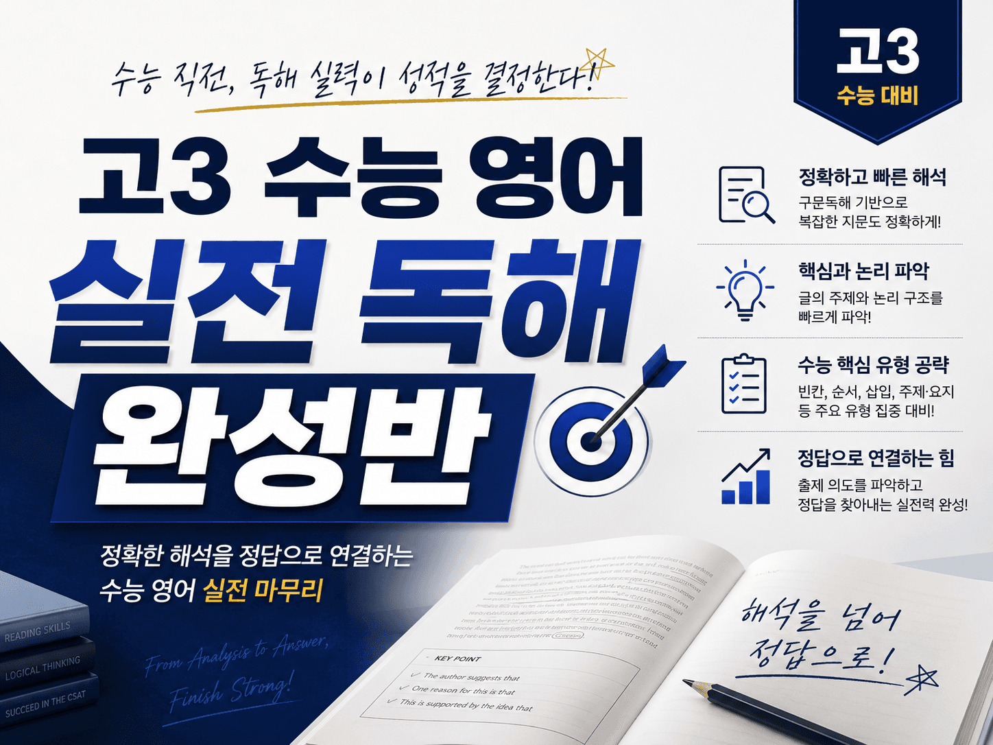 고3 수능 영어 실전 독해 완성반