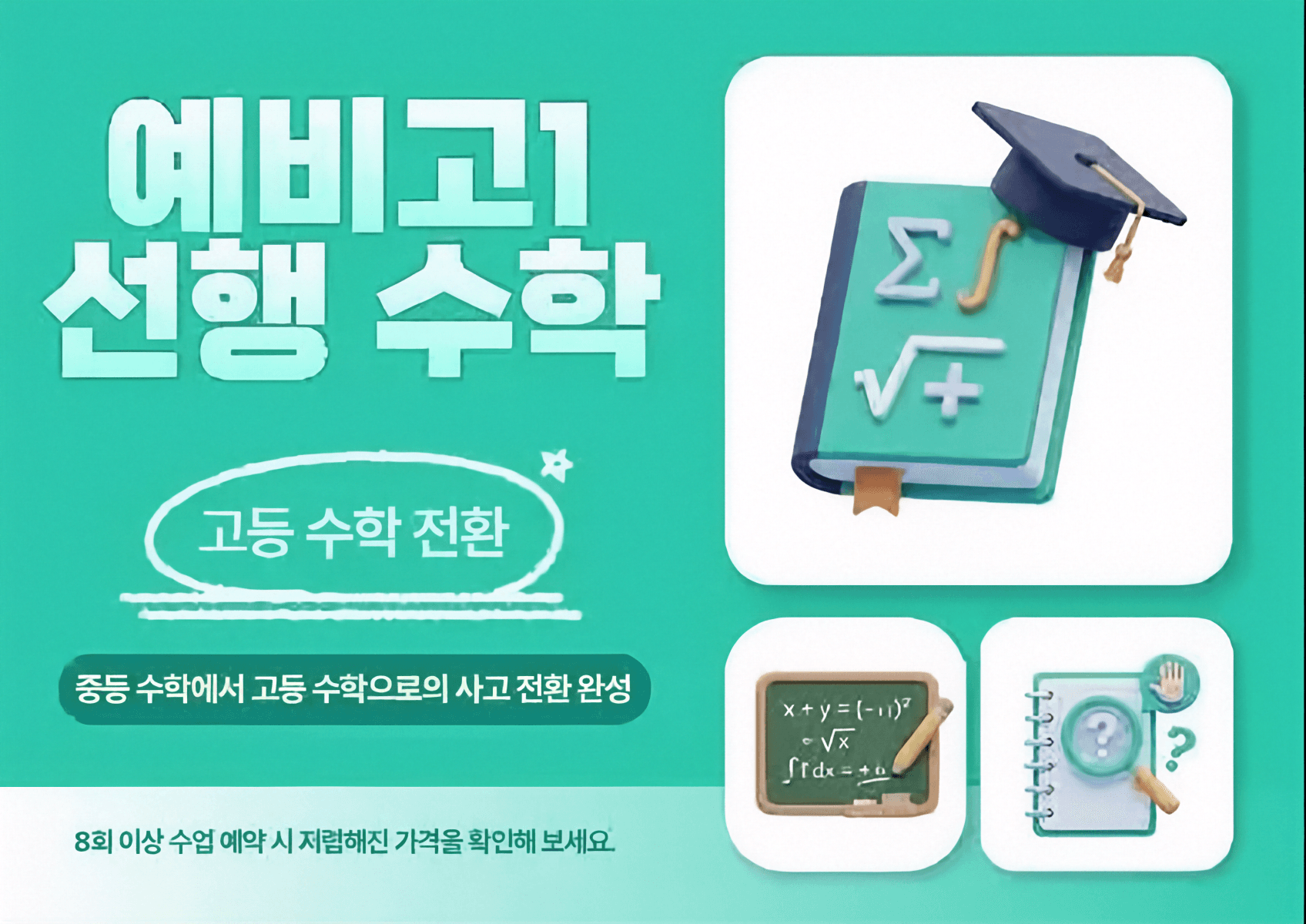 예비고1 대상 선행  수학 수업