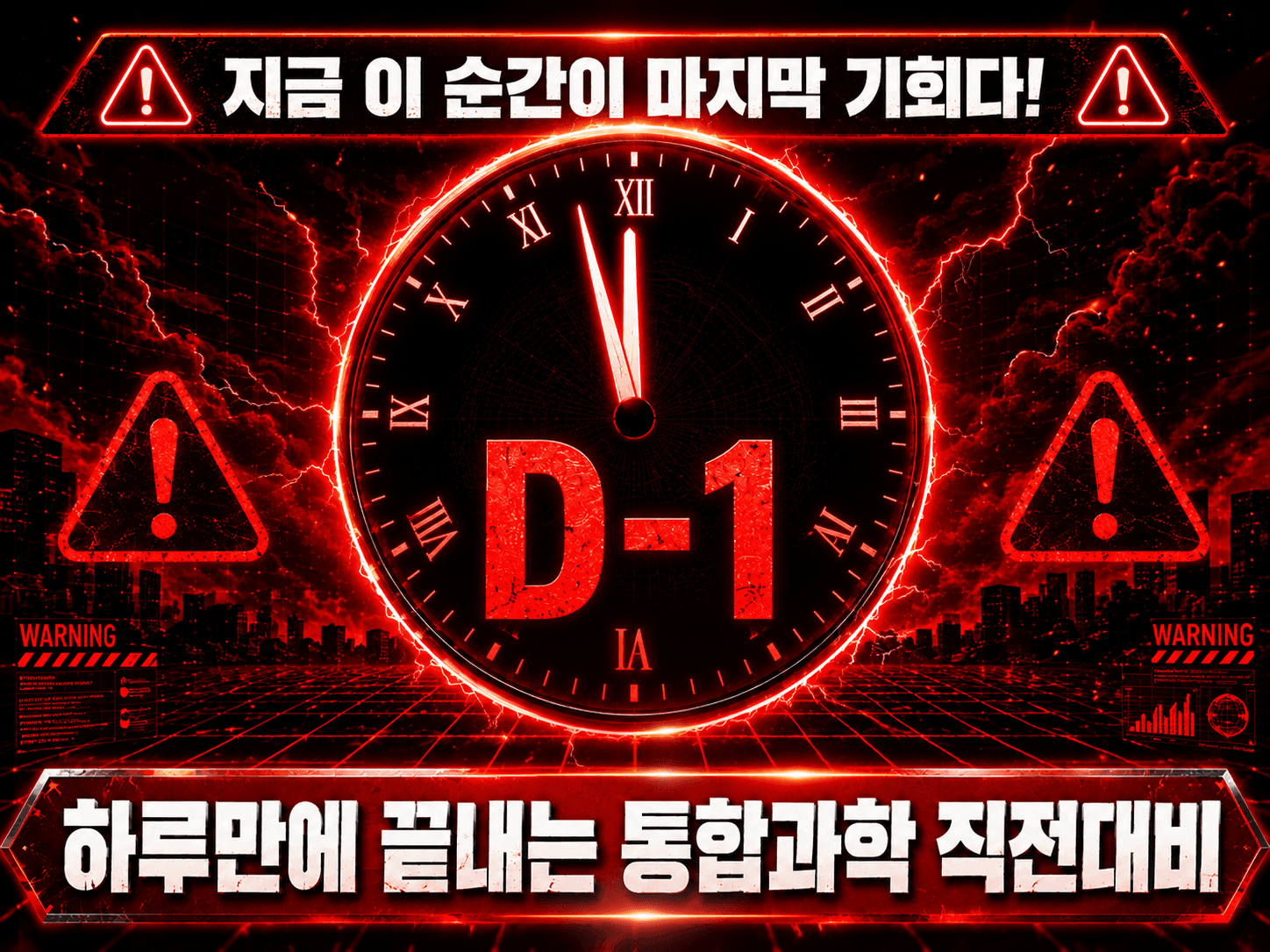 (원데이) 통합과학 직전대비