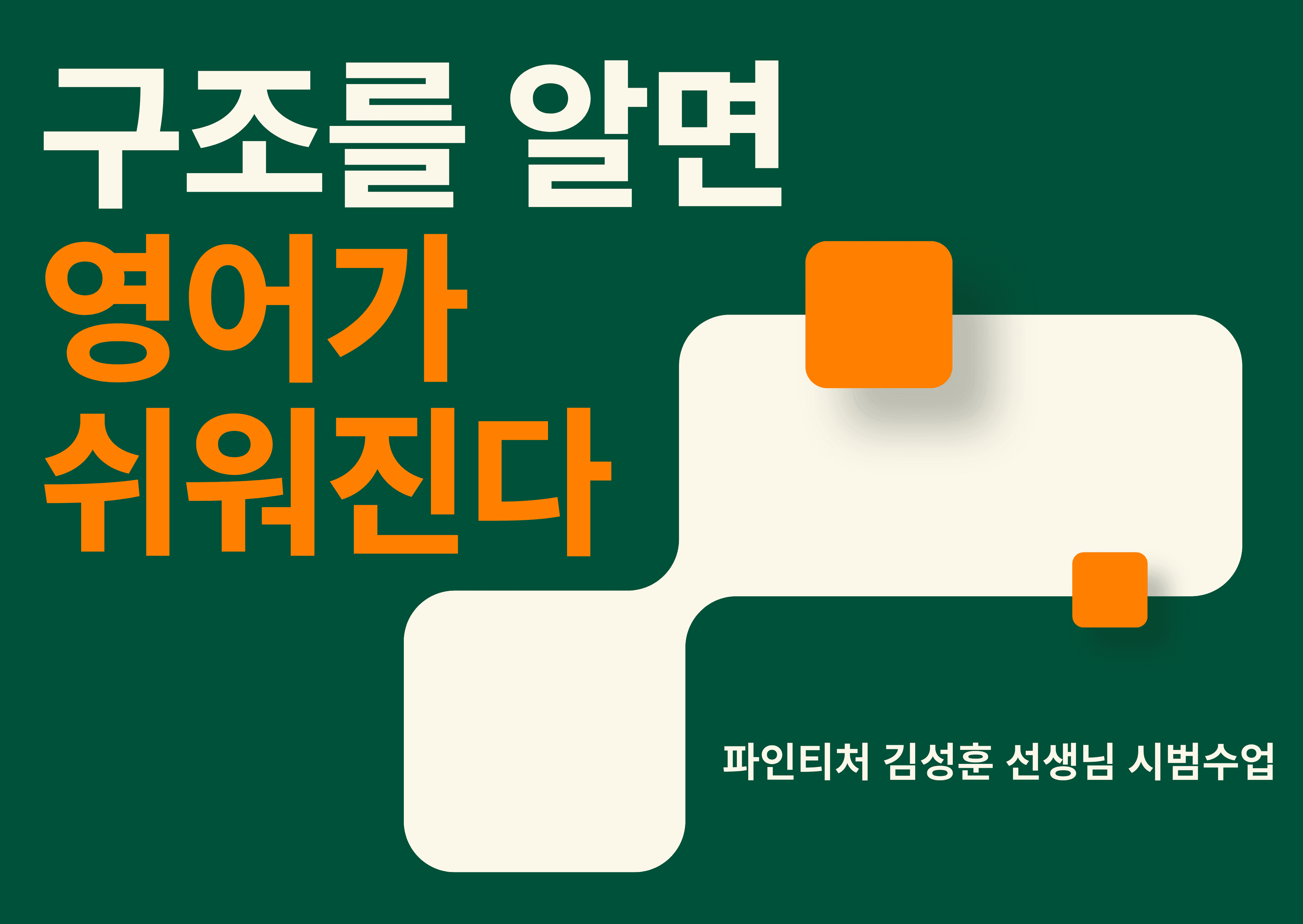 내신·수능 영어, 구조를 알면 영어가 쉬워집니다