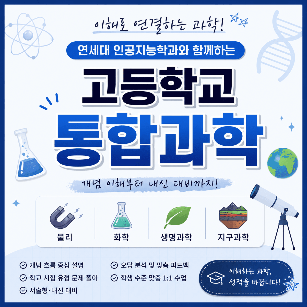 연세대 인공지능학과와 함께하는 고등 통합과학