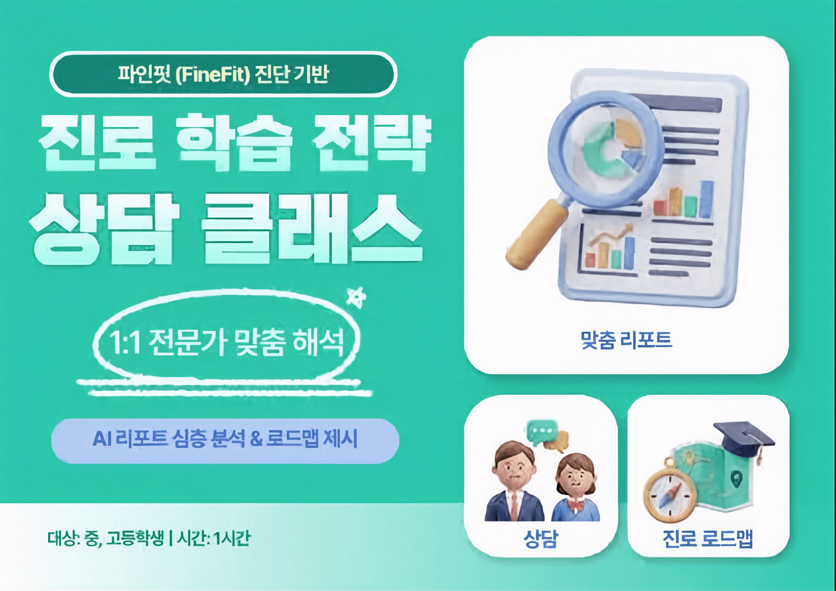 파인핏(FineFit) 진단 기반 진로·학습 전략 상담 클래스
